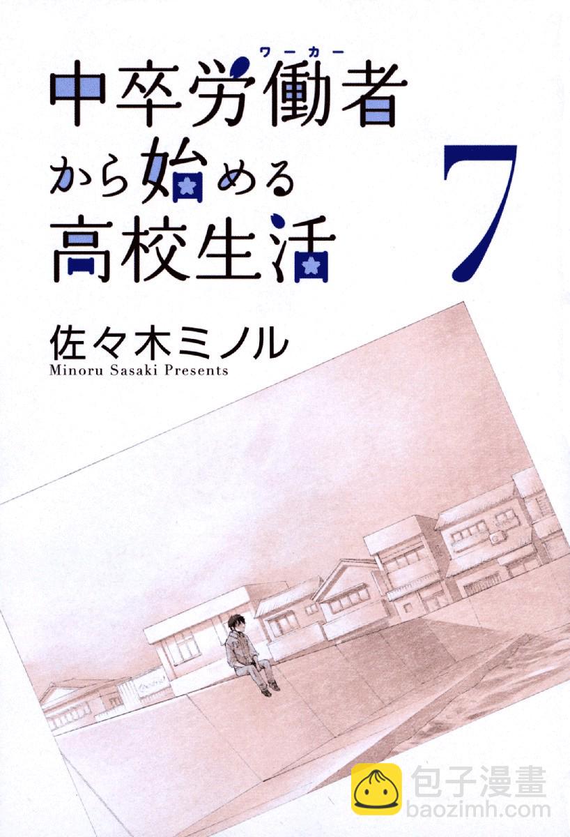 中學畢業勞動者開始高中生活 - 23話 - 2