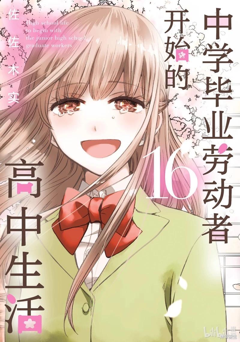 中學畢業勞動者開始高中生活 - 第52話(1/2) - 1
