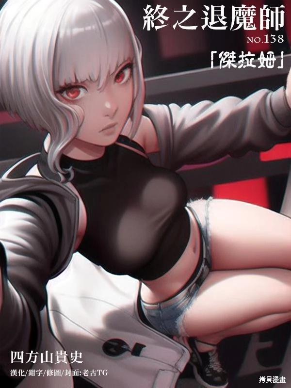 終之退魔師 - 第138話 - 1