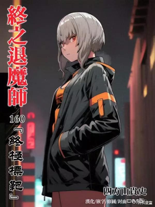 終之退魔師 - 第160話 - 1