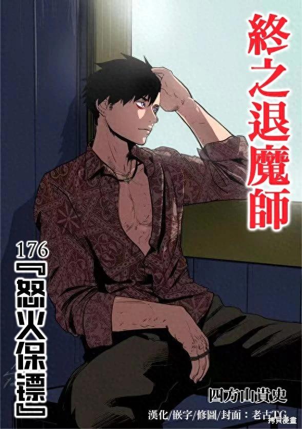 終之退魔師 - 第176話 - 1