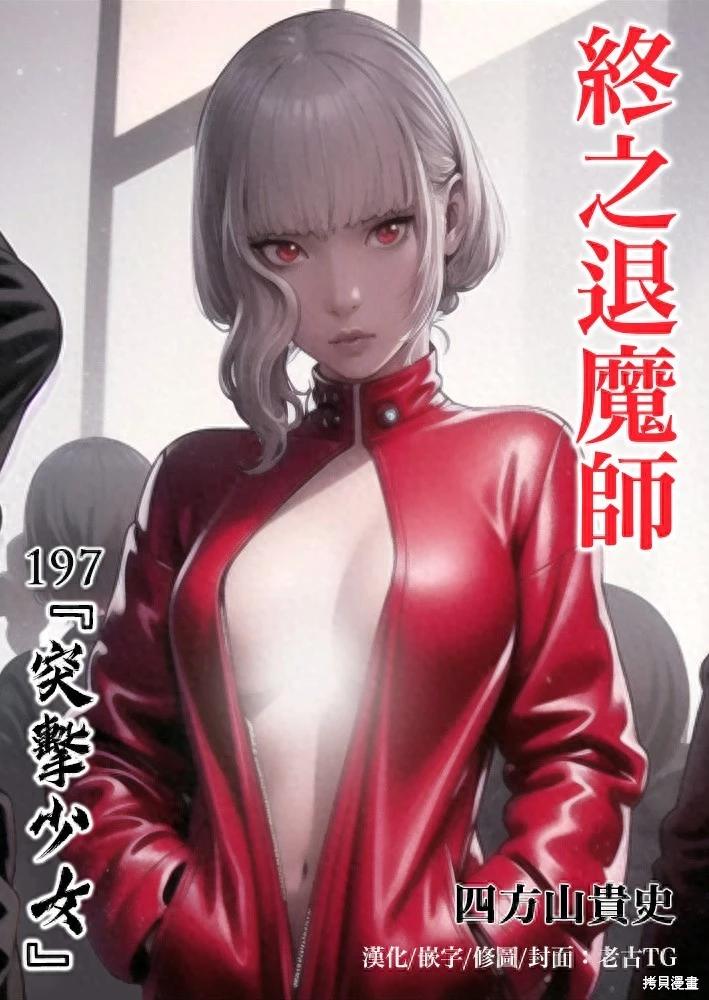 終之退魔師 - 第197話 - 1