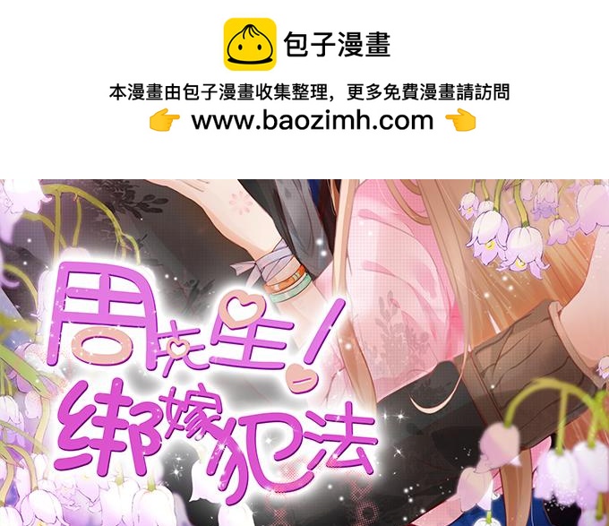 周先生綁嫁犯法 - 第86話 - 1