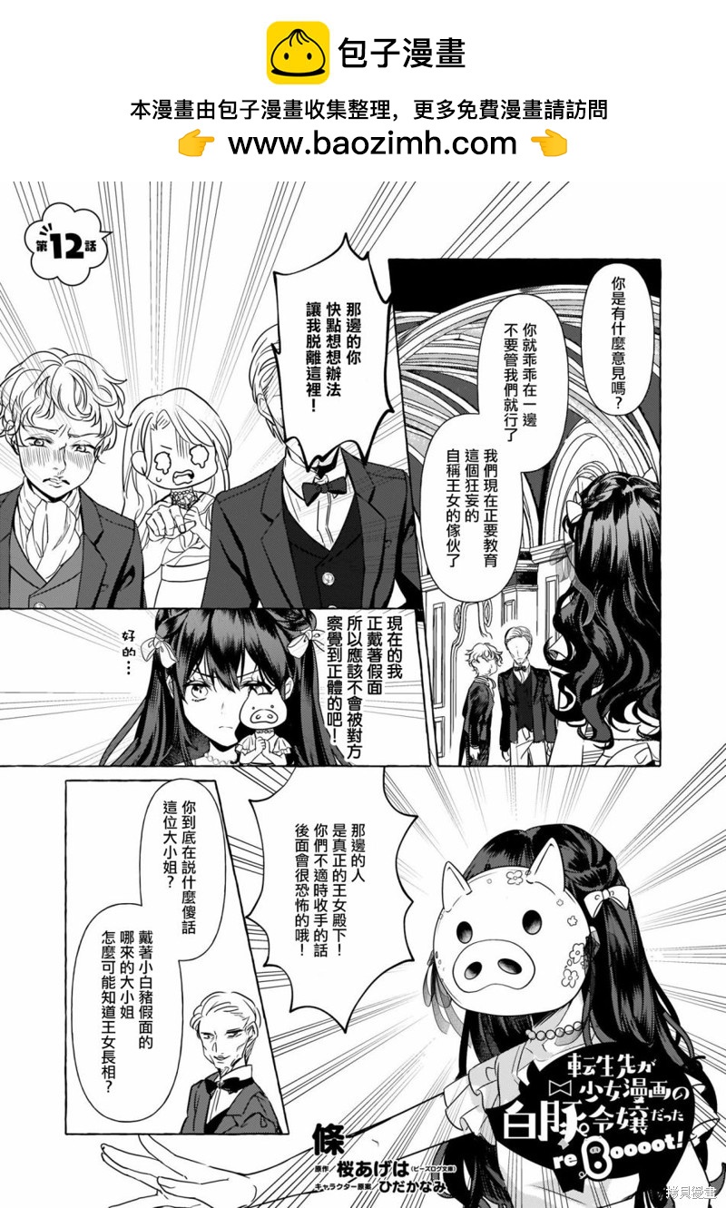 轉生成了少女漫裡的白豚千金 - 第12話 - 1