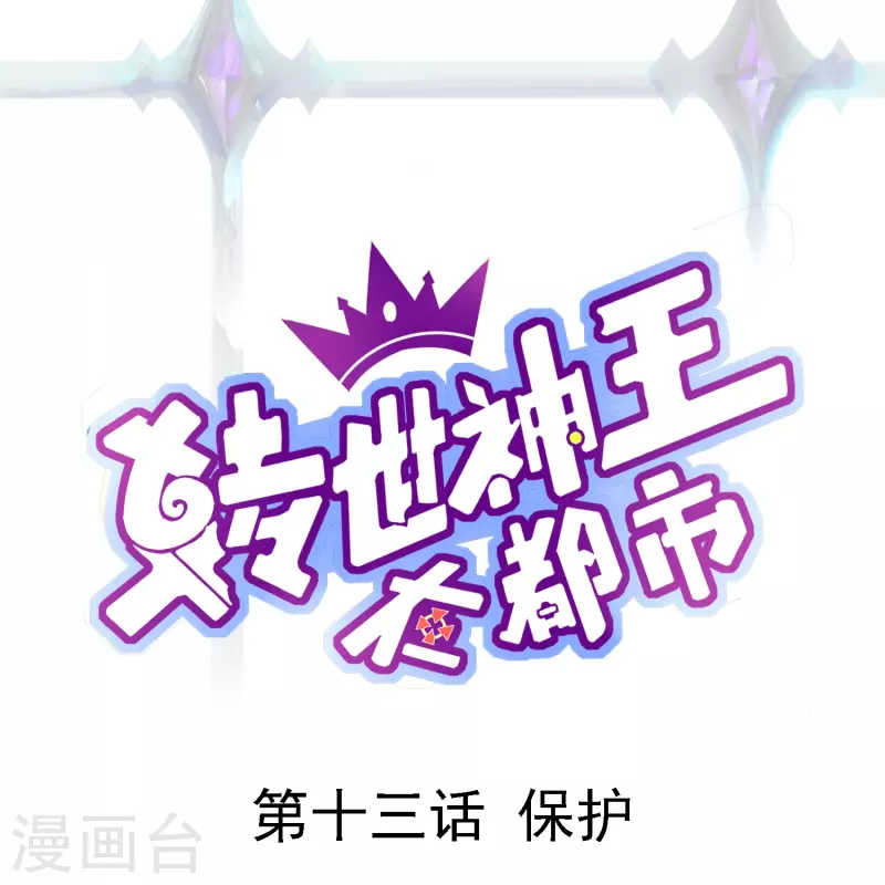 轉世神王在都市 - 第13話 保護 - 1