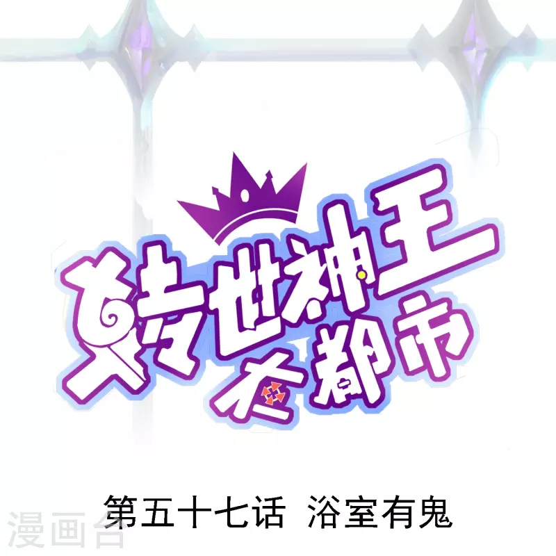 轉世神王在都市 - 第57話 浴室有鬼 - 1