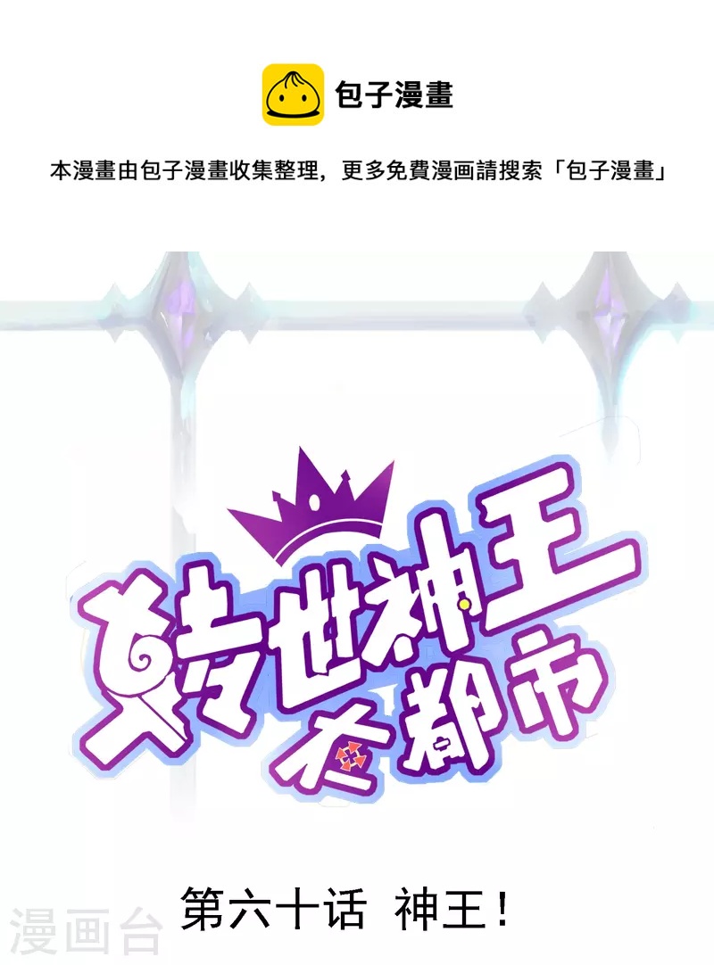 轉世神王在都市 - 第60話 神王！ - 1