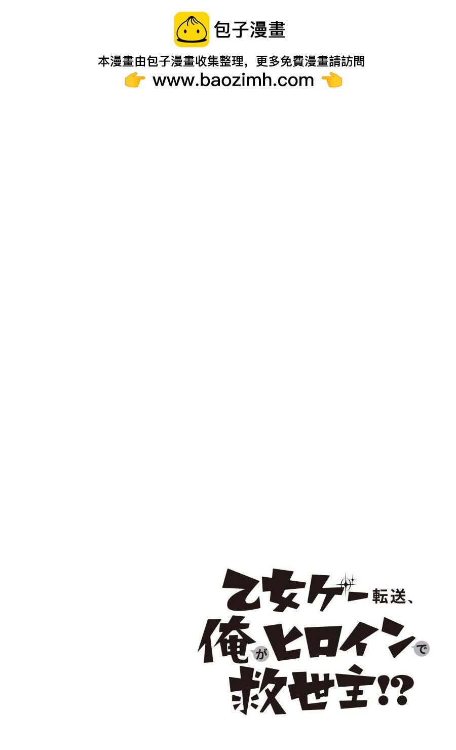 轉送乙女遊戲，我變女主角兼救世主！？ - 第13話 - 2