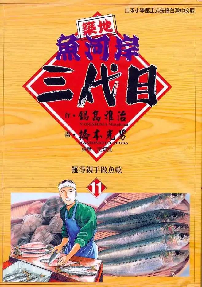 築地魚河岸三代目 - 第11卷(1/3) - 1