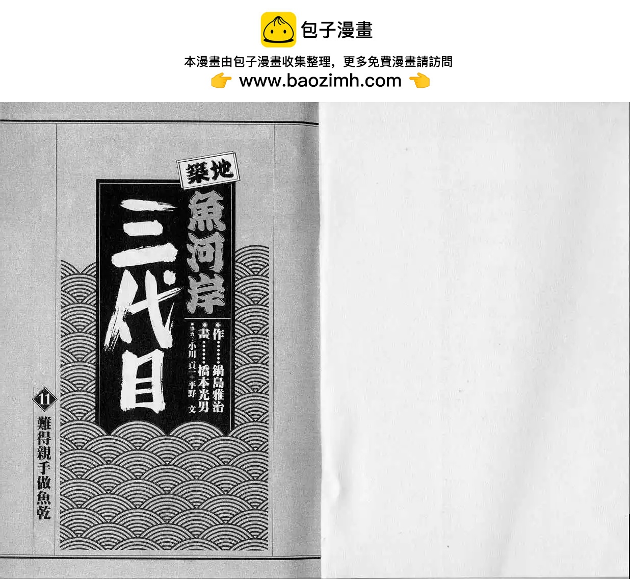 築地魚河岸三代目 - 第11卷(1/3) - 2