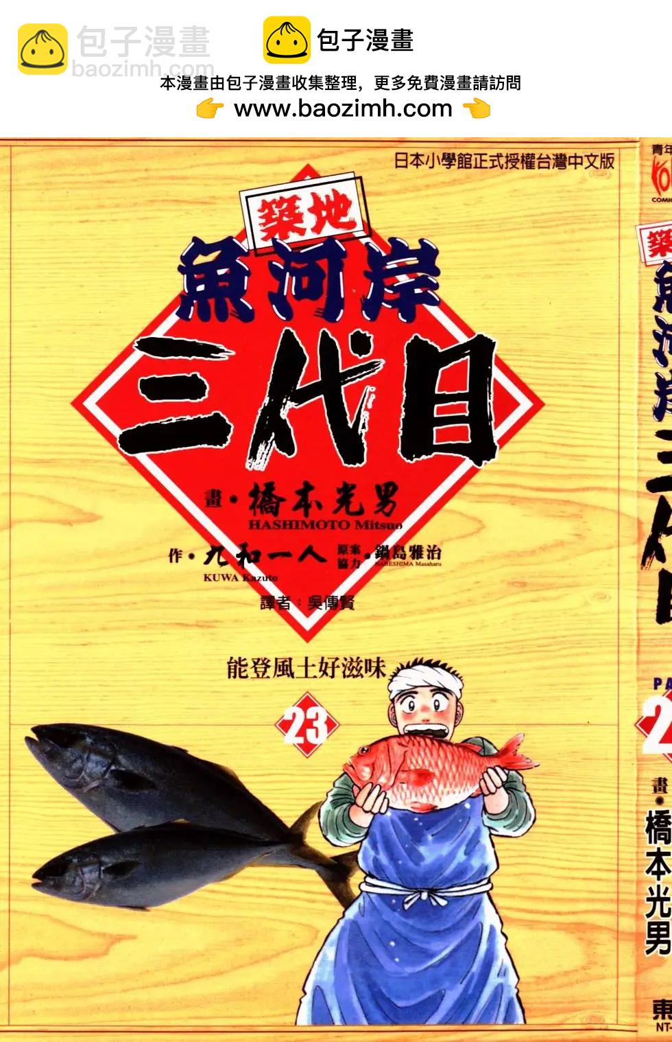 築地魚河岸三代目 - 第23卷(1/5) - 2