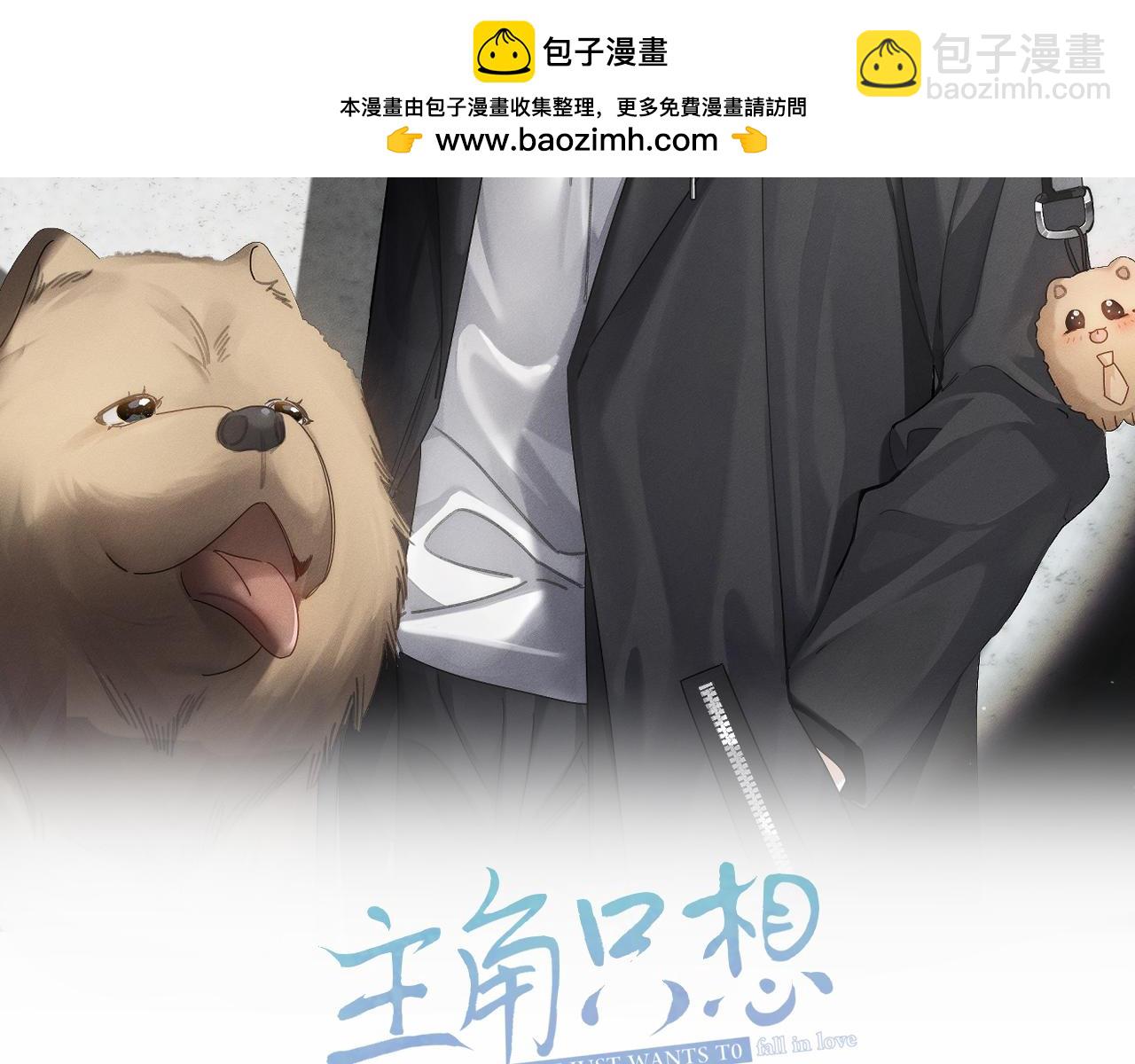 主角只想談戀愛 - 第181話：悸動(1/2) - 2