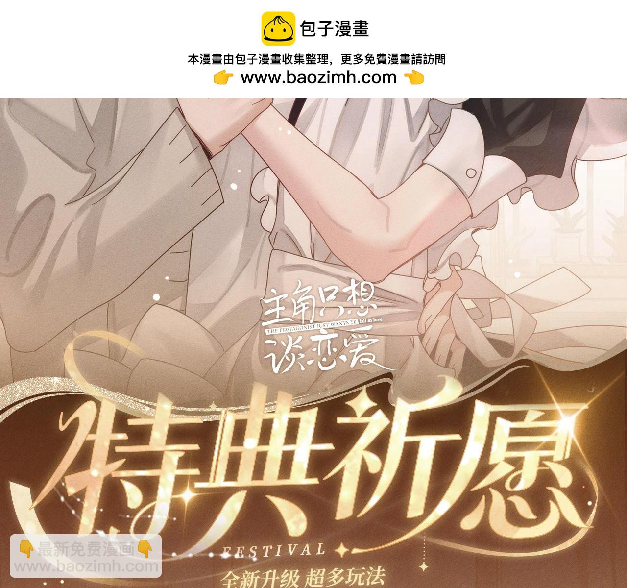 主角只想談戀愛 - 特典公開：換裝補課 火熱上演 包教不包會~ - 2