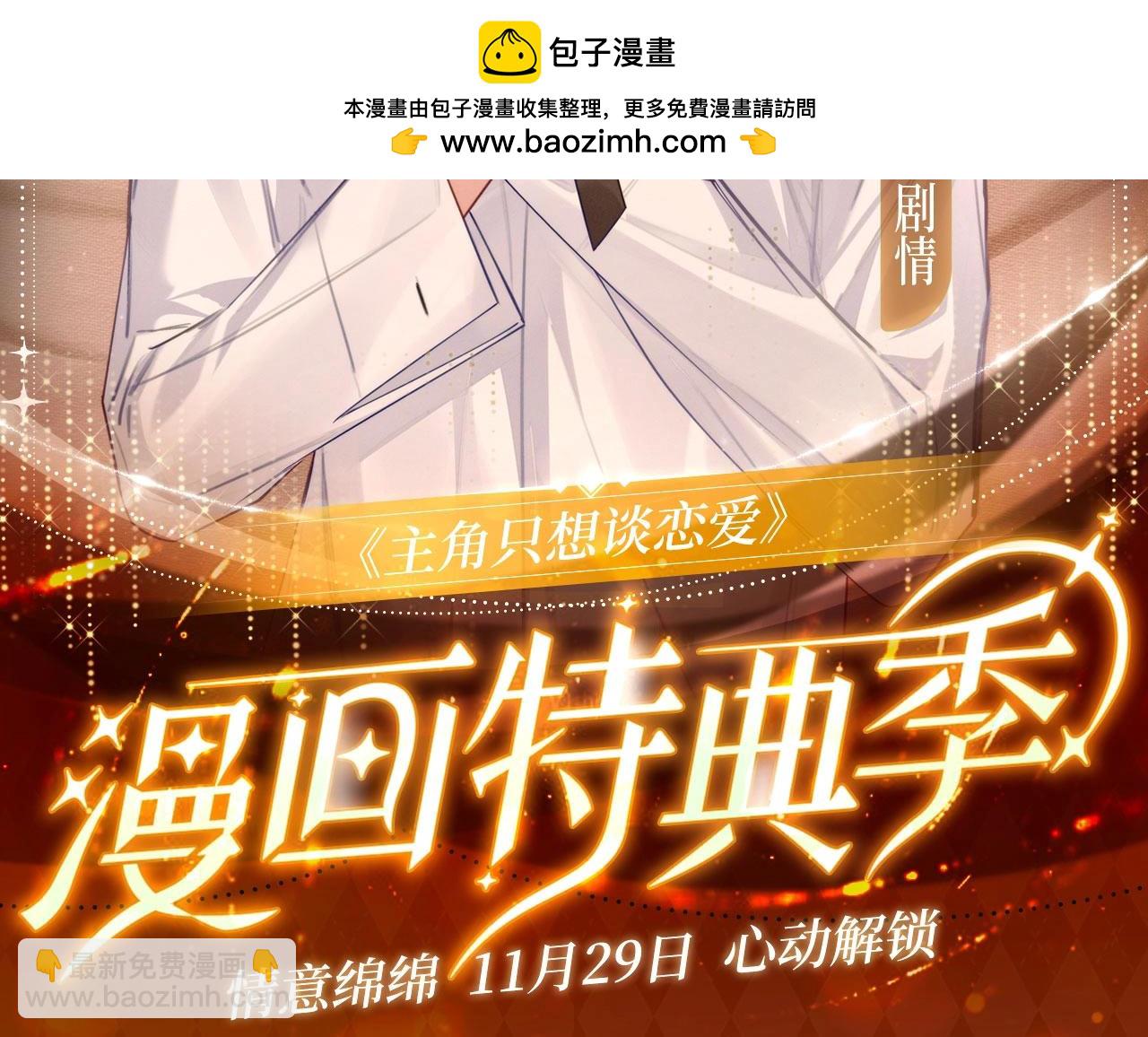 主角只想談戀愛 - 漫畫特典季·11月29日心動解鎖 - 2