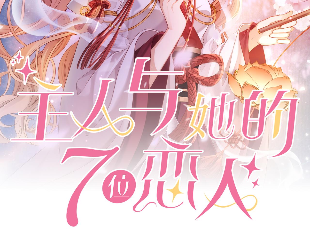 主人與她的7位戀人 - 第66話 曼妙新婚夜(1/2) - 2