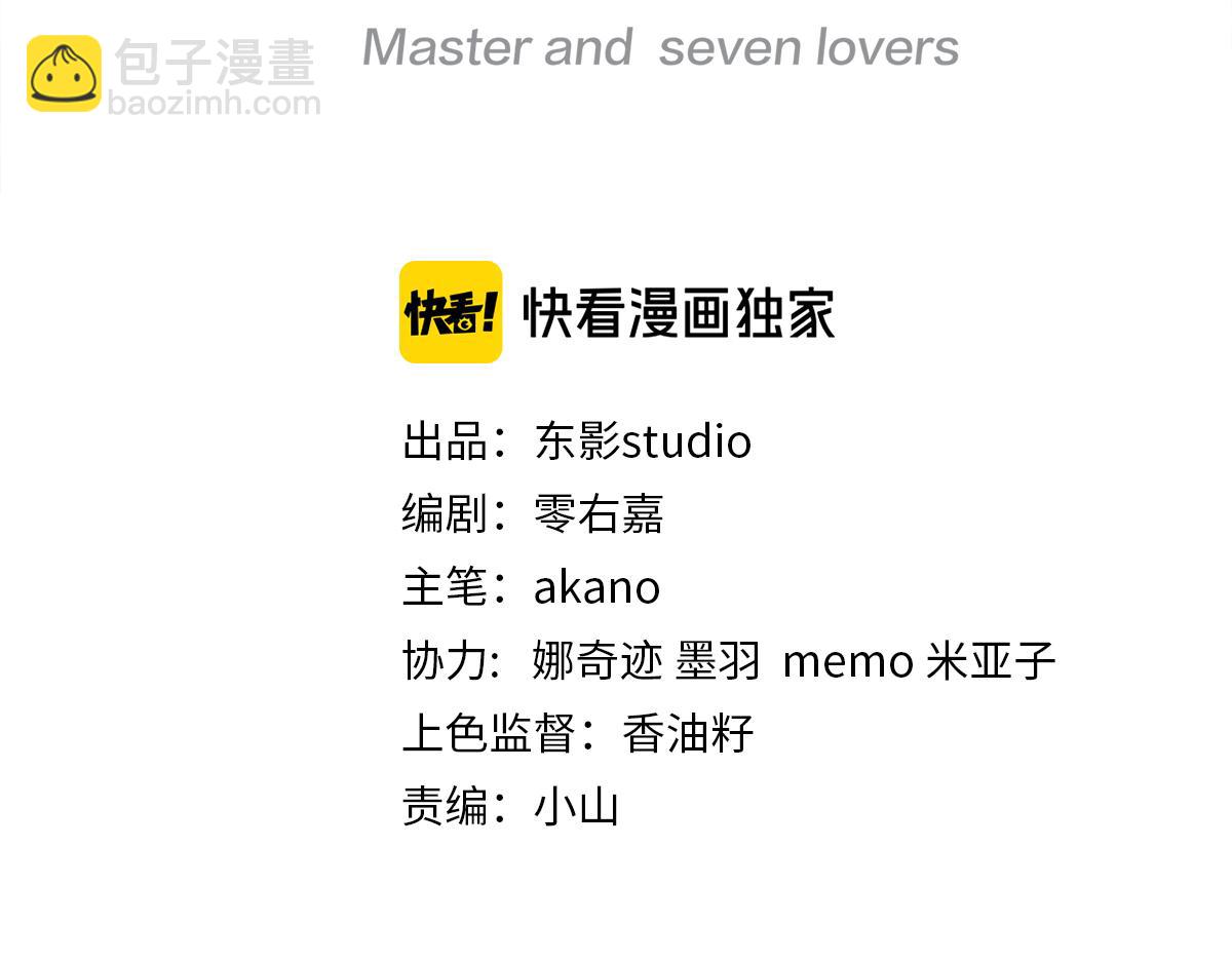 主人與她的7位戀人 - 第90話 少主吃醋，不爽！(1/2) - 3