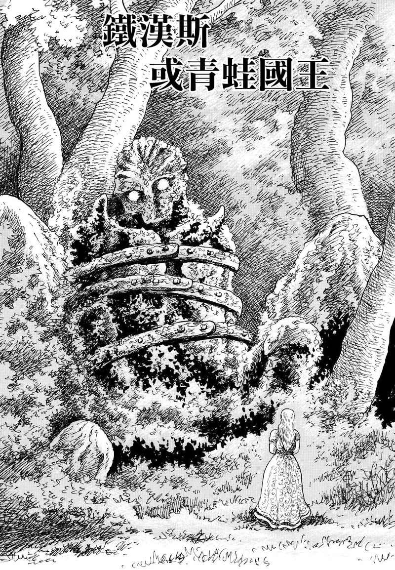 諸星大二郎短篇 - 鐵漢斯與青蛙王子 - 1