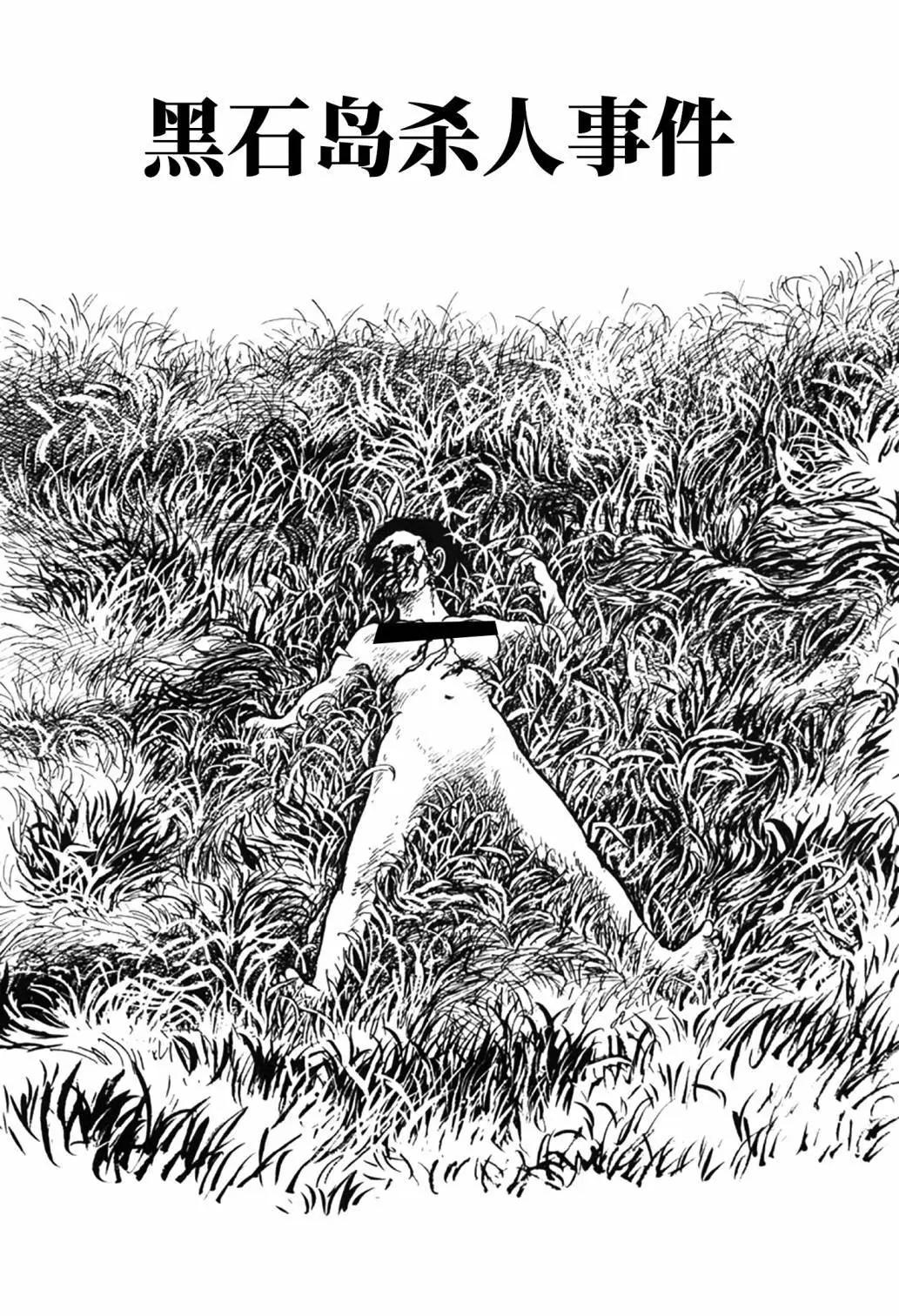 諸星大二郎短篇 - 黑石島殺人事件 - 1
