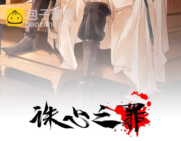 誅心之罪 - 第11話 他的命我說了算！(1/2) - 2