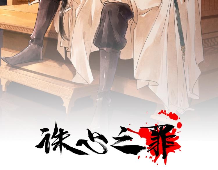 誅心之罪 - 第33話 找到破綻(1/3) - 2