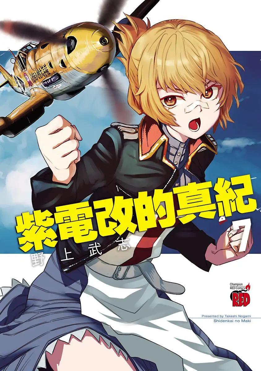 紫電改的真紀 - 第32話 - 1