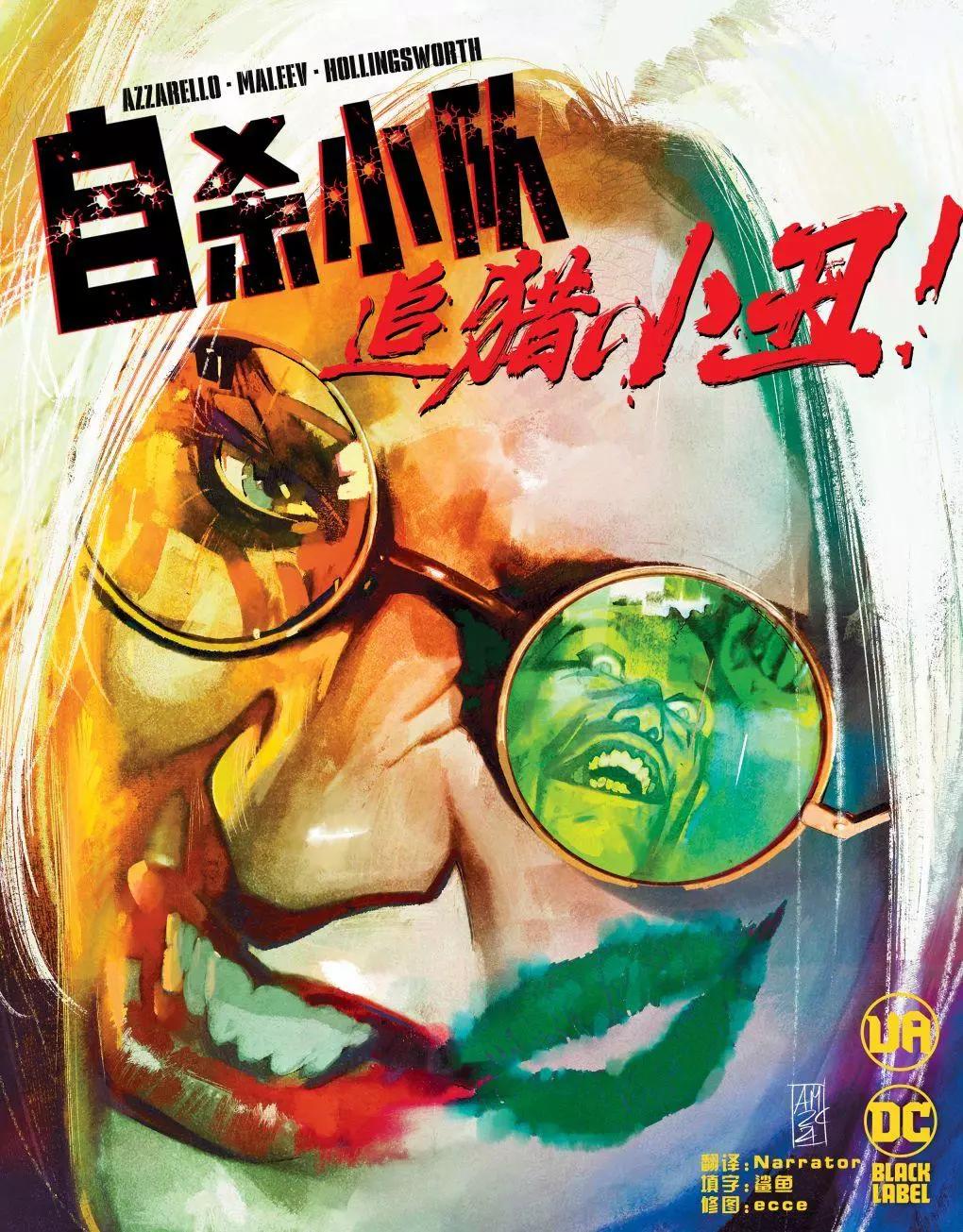 自殺小隊-追獵小丑! - 第02卷(1/2) - 1