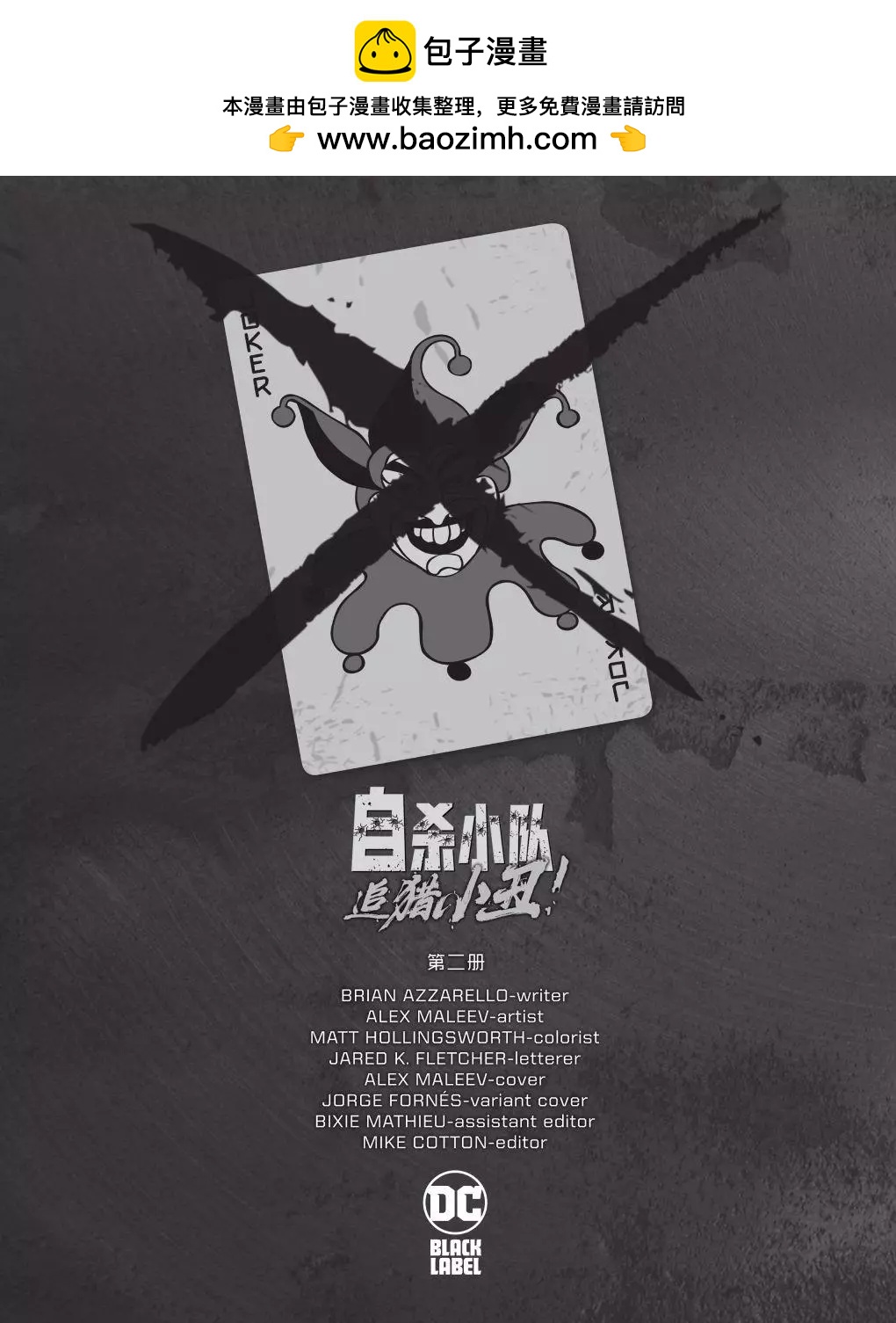 自殺小隊-追獵小丑! - 第02卷(1/2) - 2