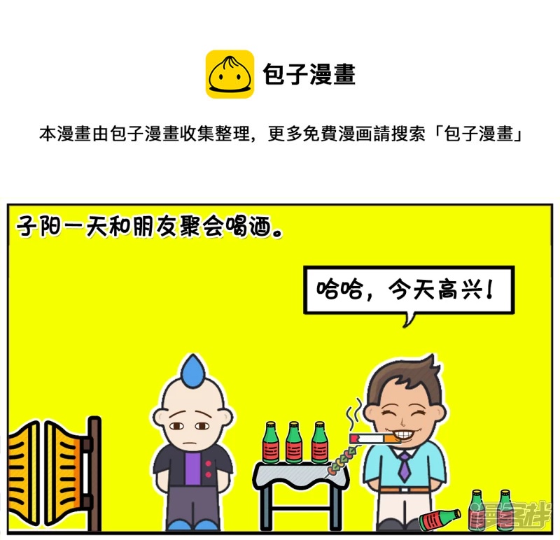 子陽簡筆畫 - 子陽一天和朋友聚會喝酒 - 1