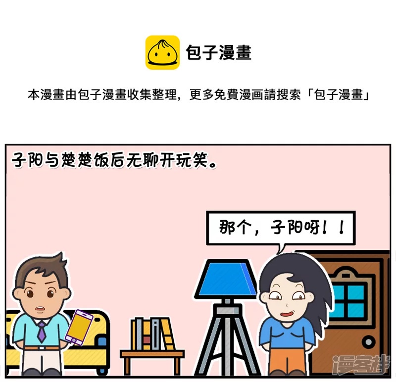 子陽簡筆畫 - 子陽與楚楚飯後無聊開玩笑 - 1