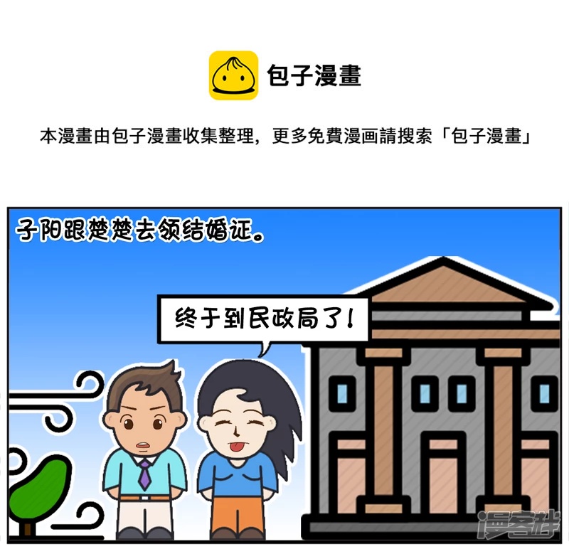 子陽簡筆畫 - 子陽跟楚楚去領結婚證 - 1