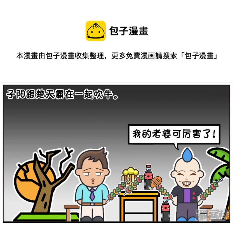 子陽簡筆畫 - 子陽跟楚天霸在一起吹牛 - 1
