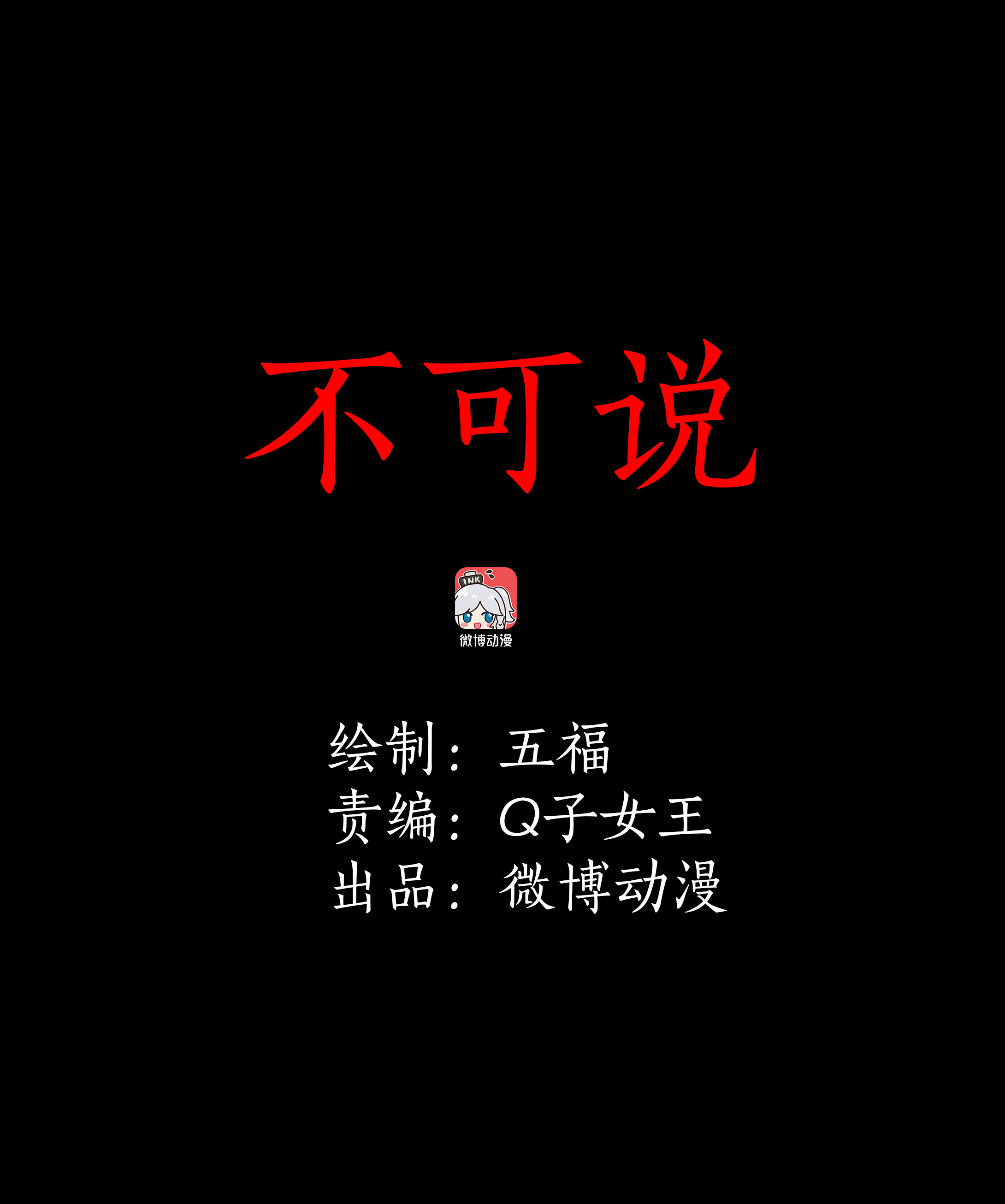 子夜來敲門 - 157不可說 - 1
