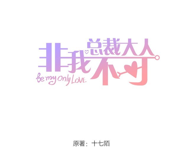 總裁大人非我不可 - 第135話 爲她戴上戒指(1/2) - 1