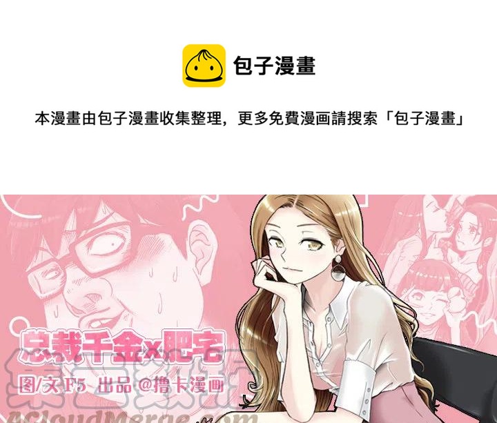 總裁千金x肥宅 - 不堪的往事 - 1