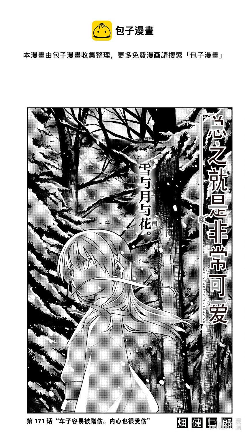 總之就是非常可愛 - 171 第171話“車子容易被蹭傷。內心也很受傷” - 1