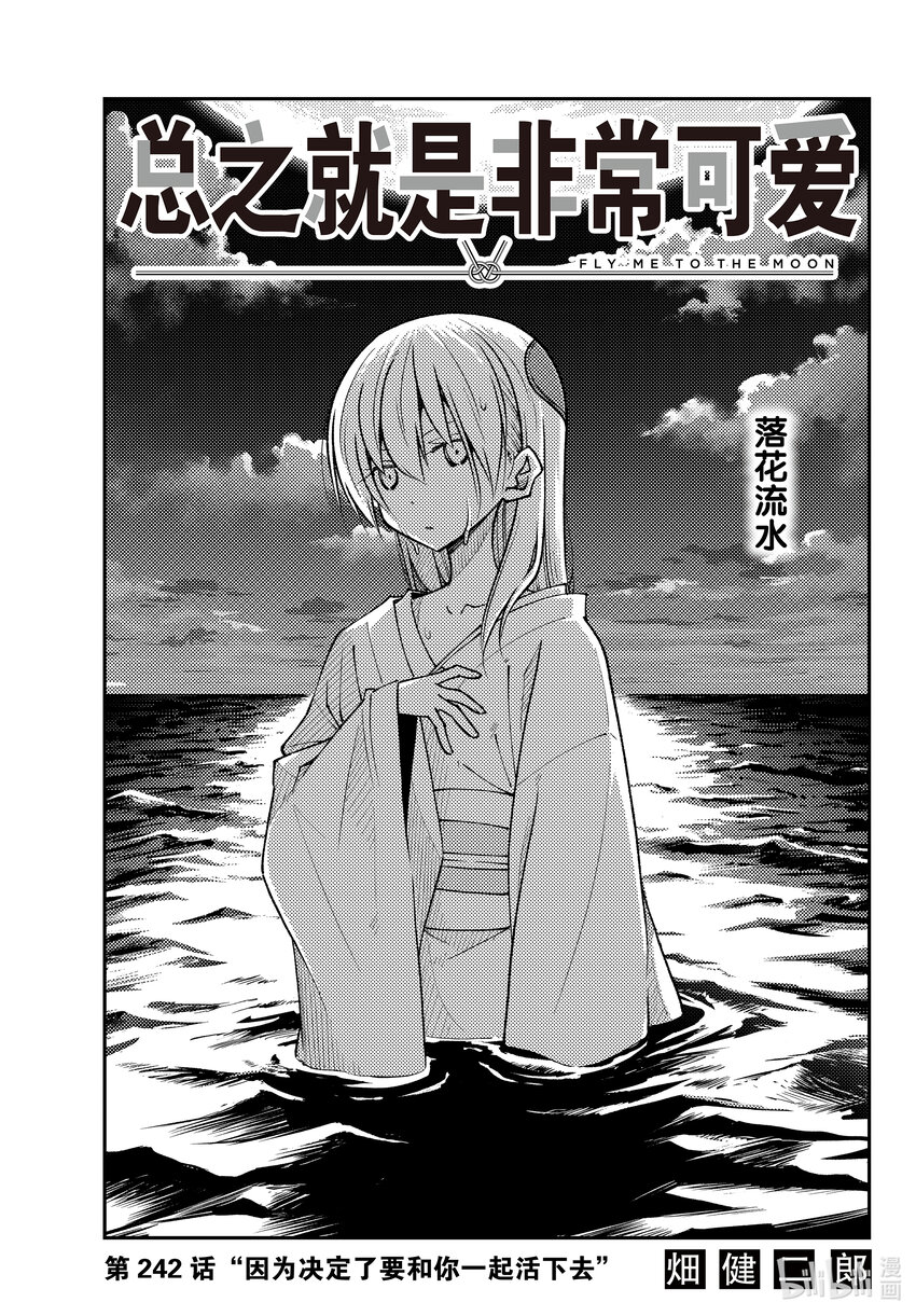 總之就是非常可愛 - 242 第242話“因爲決定了要和你一起活下去” - 1