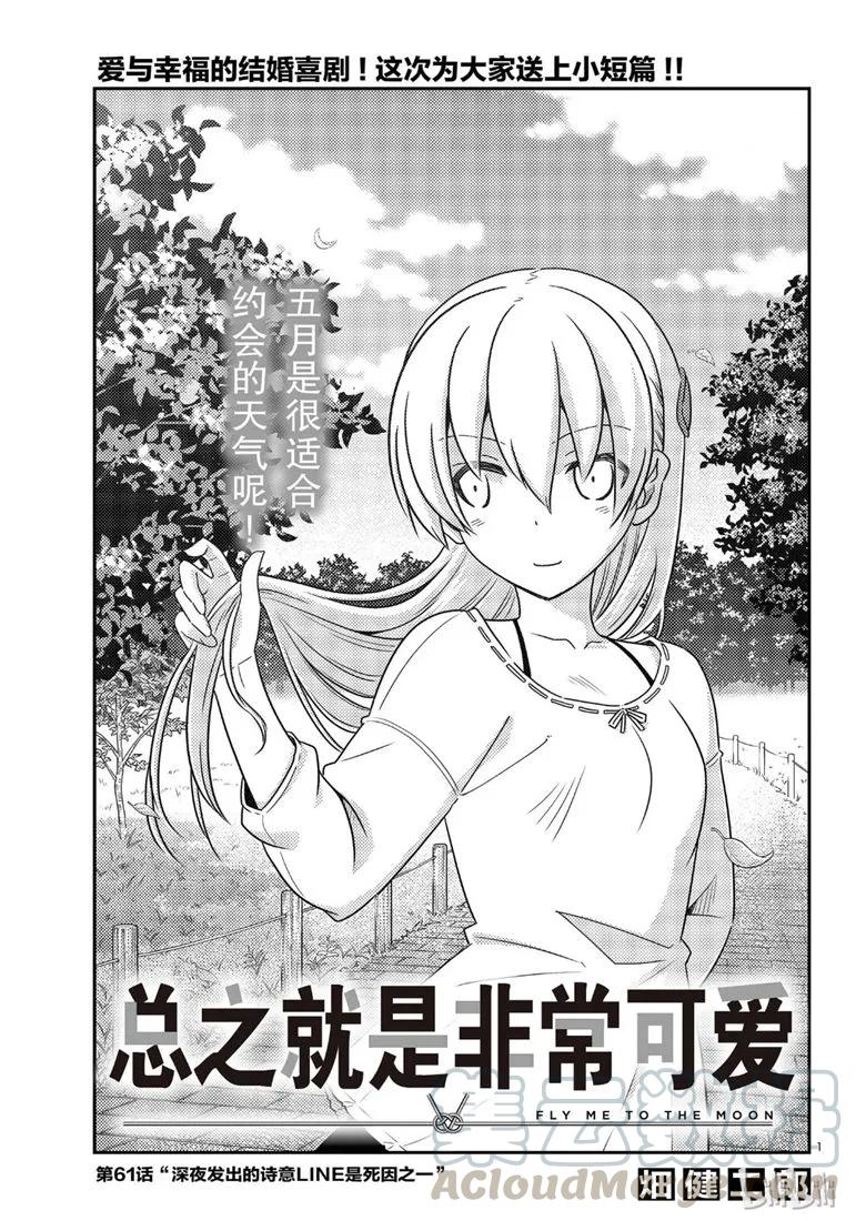 總之就是非常可愛 - 62 第62話“魔性的天然呆實在是性質惡劣” - 1
