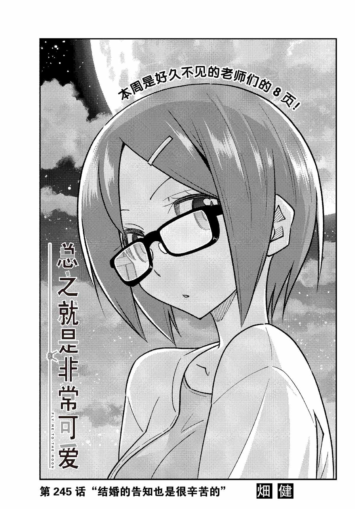 總之就是非常可愛 fly me to the moon - 第245話 - 1