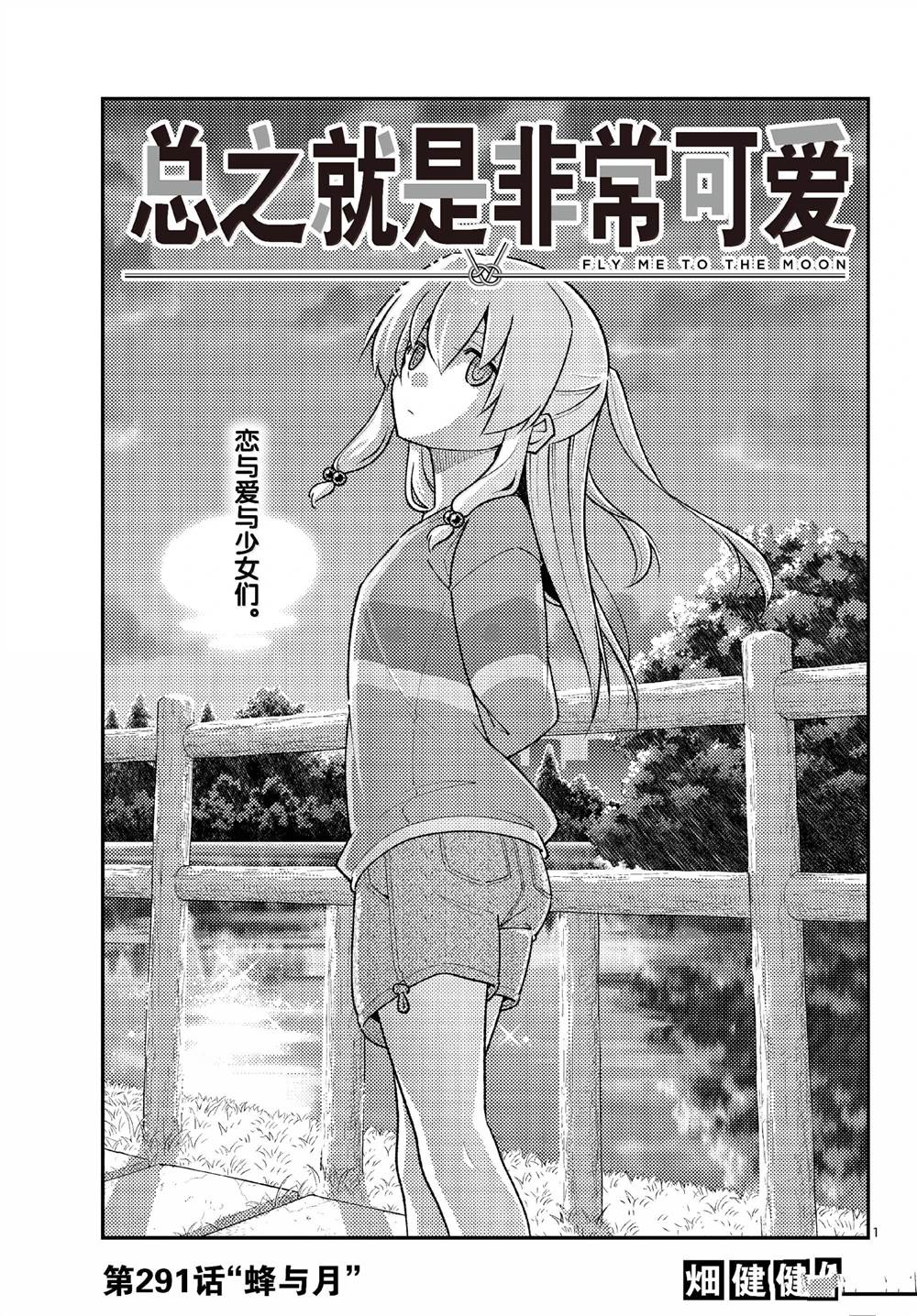 總之就是非常可愛 fly me to the moon - 第291話 - 1