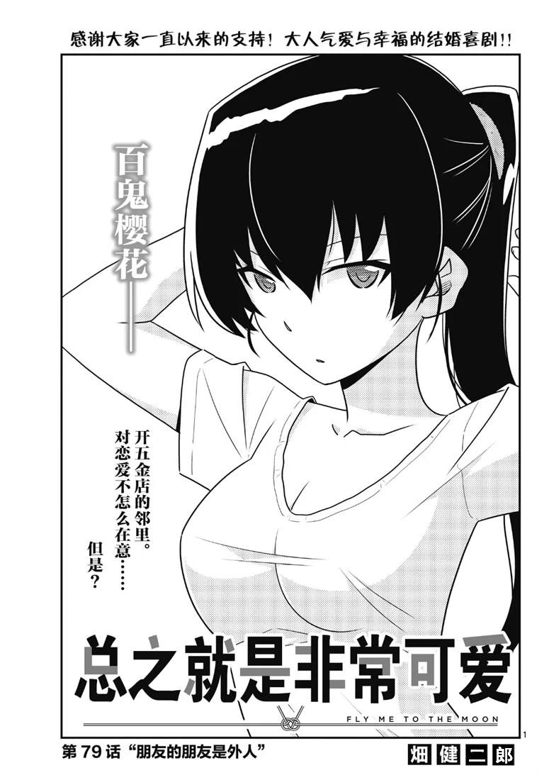 總之就是非常可愛 fly me to the moon - 第79話 - 1