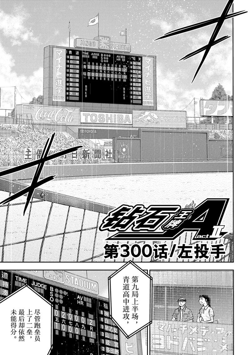 鑽石王牌 - 第二季第300話 - 1