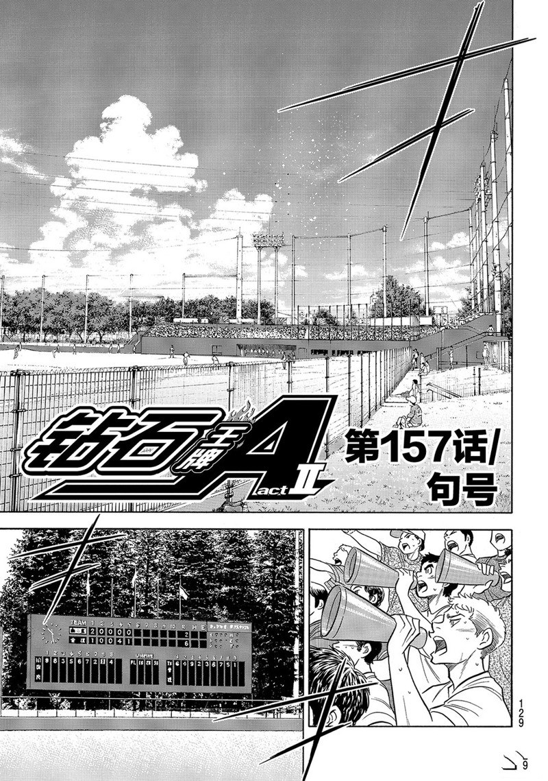 鑽石王牌 - 第2部157話 - 2