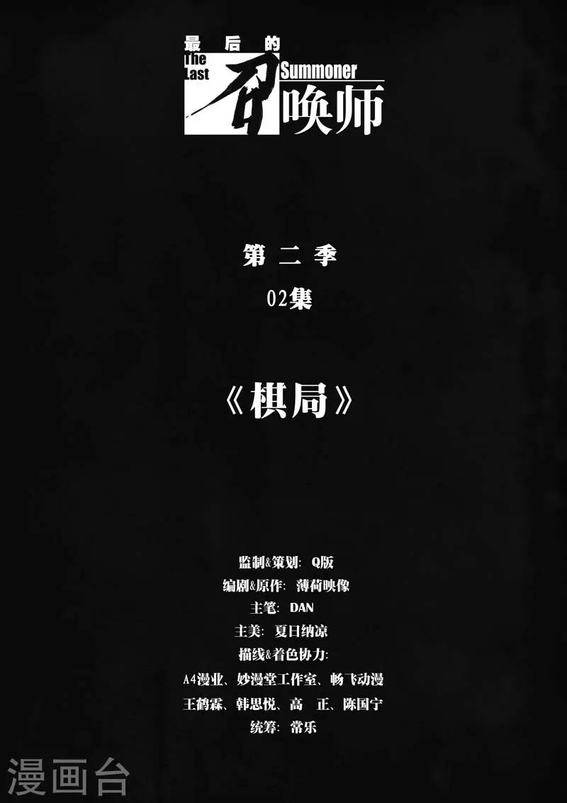 最後的召喚師 - 第二季第2話1 棋局 - 1