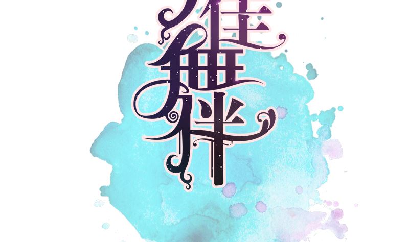 最佳舞伴 - 第40話 新世界大門(1/2) - 4