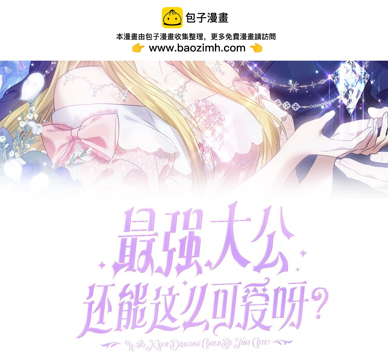 最強大公還能這麼可愛呀？ - 第82話 直球(1/4) - 2