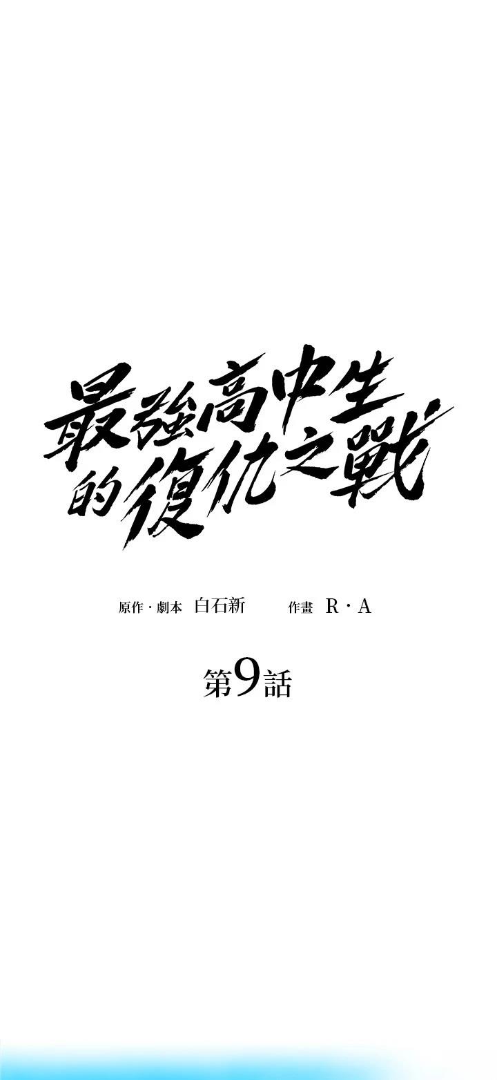 最強高中生的復仇之戰 - 第9話 - 1