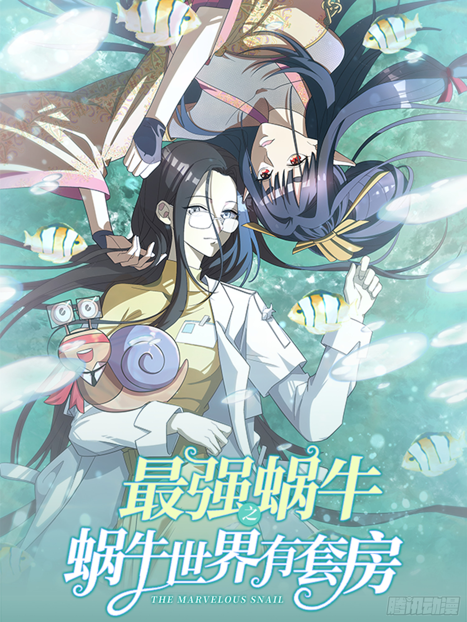 最強蝸牛之蝸牛世界有套房 - 滅魔者聯盟 - 1