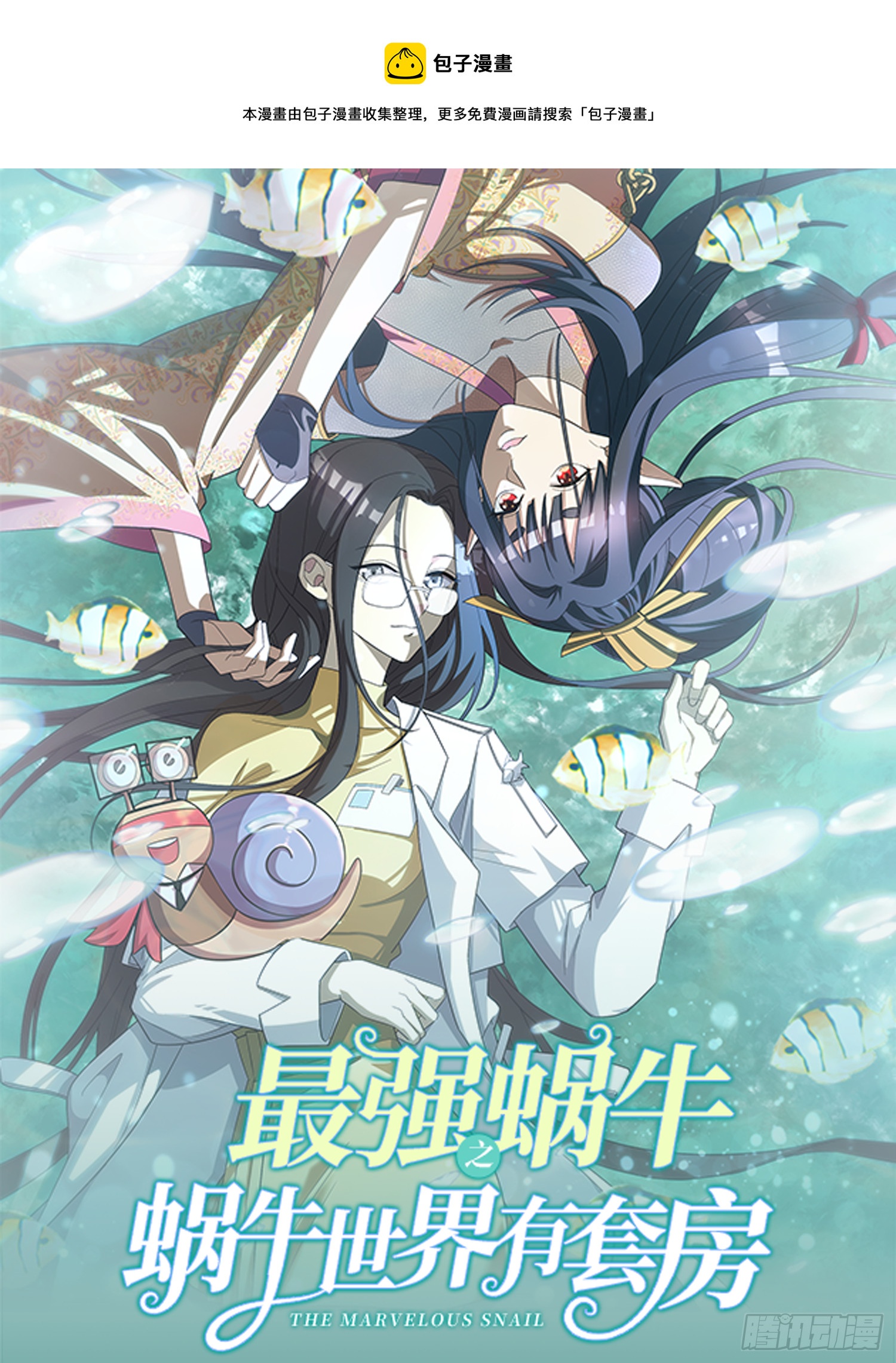 最強蝸牛之蝸牛世界有套房 - 不出意外的出意外了 - 1