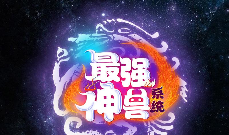 最強神獸系統 - 第54話 那人動真格了 - 1