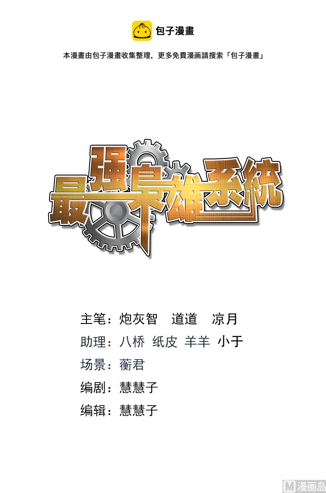 最強梟雄系統 - 吳麗麗 - 1